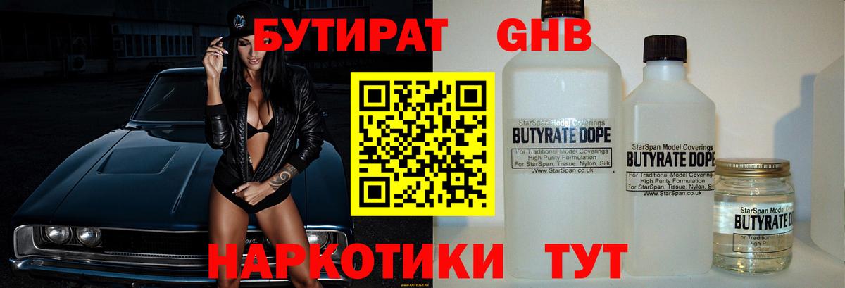 БУТИРАТ  БУТИРАТ GHB  Вход с VPN  Кузнецк 